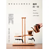 咖啡的一切：咖啡迷完全圖解指南 (電子書)
