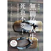 無聊的人生，死也不要!那些日劇教我們的72件事 (電子書)