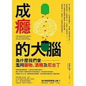 成癮的大腦：為什麼我們會濫用藥物、酒精及尼古丁 (電子書)