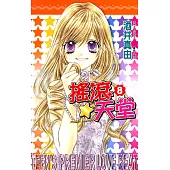 搖滾天堂(08)完 (電子書)