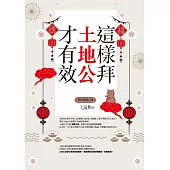 這樣拜土地公才有效(全新封面版，拜拜系列之四) (電子書)