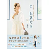 第一眼就時尚 打造印象美人的魅力穿搭4步驟 (電子書)