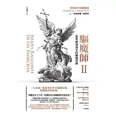 驅魔師2：從聖經到現代的驅魔實錄 (電子書)