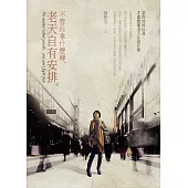 不管你拿什麼牌，老天自有安排：當你放掉自我，才能聽懂老天在說什麼 (電子書)