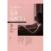 令人頓悟的愛情殘酷箴言：愛情不會死於幻滅，卻往往葬送在妳的妄想 (電子書)