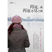 再見，或再也不見之後：你一直都很好，只是忘了擁抱自己! (電子書)
