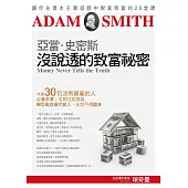 亞當.史密斯沒說透的致富祕密：讓你在資本主義遊戲中脫貧致富的25堂課 (電子書)