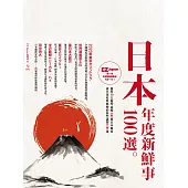 日本年度新鮮事100選：Nippon所藏日語嚴選講座 (電子書)