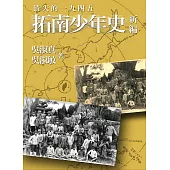 拓南少年史 新編 (電子書)