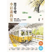 零基礎水彩畫教室： 專為新手設計，掌握18個基本技法x10個進階應用，從此輕鬆駕馭水彩筆! (電子書)