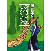 戰國策的權謀 (電子書)