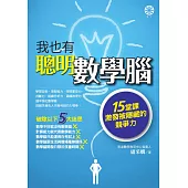 我也有聰明數學腦：15堂課激發被隱藏的競爭力 (電子書)