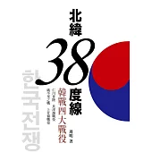 北緯38度線：韓戰四大戰役 (電子書)