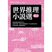 世界推理小說選(卷二)：歐美推理黃金時期珠玉之作! (電子書)