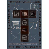六臉魔方 (電子書)