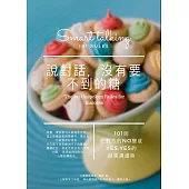 說對話，沒有要不到的糖：101則把對方的NO變成YES的超強溝通術 (電子書)