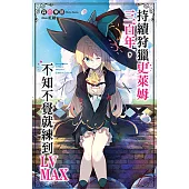 持續狩獵史萊姆三百年，不知不覺就練到LV MAX(01) (電子書)