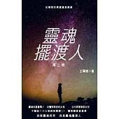 靈魂擺渡人II：公開我的靈異事件簿 (電子書)