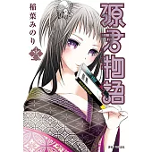 源君物語(12) (電子書)
