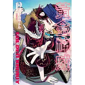 黃金神威(12) (電子書)