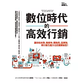 數位時代的高效行銷：讓你投放準、集客快、轉換高、品牌強，將行銷力最大化的實戰祕笈! (電子書)