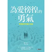 為愛徬徨的勇氣：阿德勒的幸福方法論 (電子書)