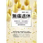 無痛退休：戰勝年改、對抗通膨，活到90歲也不怕的實用理財術 (電子書)