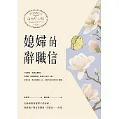 媳婦的辭職信：在婚姻裡我選擇不當媳婦，勇敢抛下婆家束縛後，奇蹟竟一一出現 (電子書)