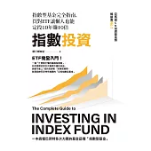指數投資：指數型基金完全指南，買對ETF讓懶人也能定投10年賺10倍 (電子書)