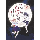 7月7月鬼門開 (電子書)