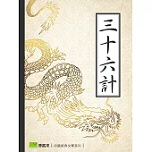 三十六計 (電子書)
