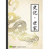史記.世家 (電子書)