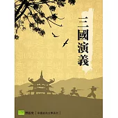 三國演義 (電子書)