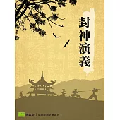 封神演義 (電子書)