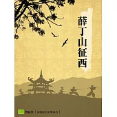薛丁山征西 (電子書)