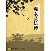 兒女英雄傳 (電子書)