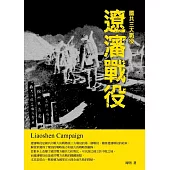 遼瀋戰役 (電子書)