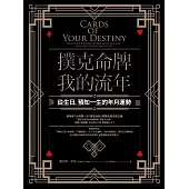 撲克命牌・我的流年：從生日，預知一生的年月運勢 (電子書)