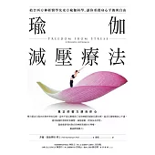 瑜伽減壓療法：結合西方神經醫學及東方瑜伽科學，讓你重獲身心平衡與自由 (電子書)