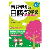 音速老師的日語成功筆記：發音會話篇【圖解版】 (電子書)