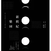 新棋紀樂園 開天篇(新版) (電子書)
