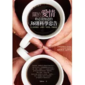 關於愛情，妳必須知道的36則科學忠告：女人談戀愛前，必看的「科學版」幸福指南 (電子書)