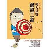 這樣說，男人只會退避三舍：只要說對話，就能拉近妳和他的距離 (電子書)