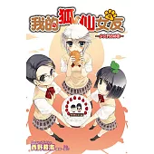 我的狐仙女友(04)小說 (電子書)