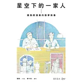 星空下的一家人 (電子書)