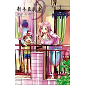 新手巨乳妻 (9) (電子書)