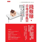 錢難賺，房地產別亂買：一位單親辣媽的真心告白 (電子書)