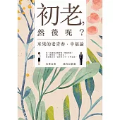 初老，然後呢?米果的老青春‧幸福論 (電子書)