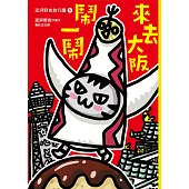 澎湃野吉旅行趣5：來去大阪鬧一鬧 (電子書)