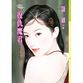 敗家女四之三 復仇魔君 (電子書)